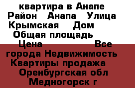 квартира в Анапе › Район ­ Анапа › Улица ­ Крымская  › Дом ­ 171 › Общая площадь ­ 64 › Цена ­ 4 650 000 - Все города Недвижимость » Квартиры продажа   . Оренбургская обл.,Медногорск г.